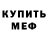 МЕФ mephedrone WiesiaS.
